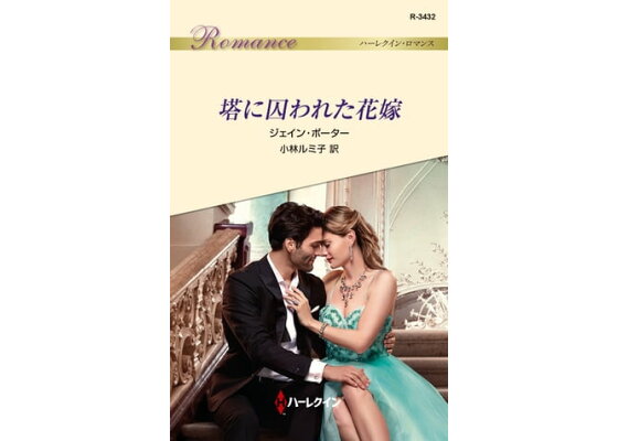 楽天kobo電子書籍ストア 塔に囚われた花嫁 ジェイン ポーター 楽天kobo電子書籍ストア 塔に囚われた花嫁 ジェイン ポーター